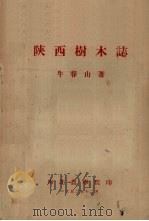 陕西树木志（1952 PDF版）