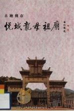 古坛僅存  悦城龙母祖庙（1992 PDF版）