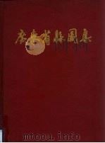 广东省县图集（1989 PDF版）