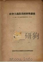社会主义农业经济学讲义（ PDF版）