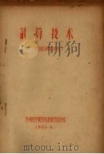 计算技术 农业经济专业适用 1965 PDF电子版封面 华南农学院农机系数学教研组编