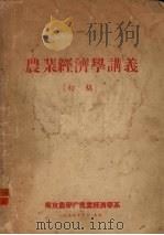 农业经济学讲义  初稿（1954 PDF版）