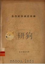 农业经济讲授提纲 1954 PDF电子版封面 北京农业大学编
