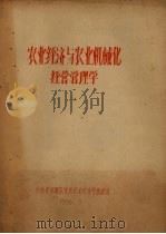 农业经济与农业机械化经营管理学（1966 PDF版）