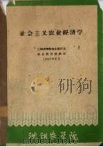 社会主义农业经济学 1960 PDF电子版封面 沈阳农学院农业经济系农业经济教研组编