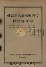社会主义农业经济与经营管理学 高等农业院校本科五年制与四年制农学、选种、畜牧、果树、蔬菜、土化、植保、蚕桑等专业适用 1963 PDF电子版封面 社会主义农业经济与经营管理学编写组编