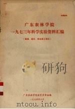 广东农林学院1973年科学实验资料汇编 蚕桑、园艺、林业森工部分 1974 PDF电子版封面 广东农林学院教育革命组编