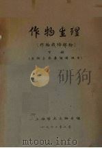 作物生理  作物栽培部份  下  生物系农基短训班用（1973 PDF版）