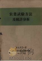 农业试验方法及统计分析（1961 PDF版）