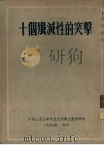 十个歼灭性的突击（1953 PDF版）