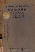 英语翻译释例  汉文英译之部（ PDF版）