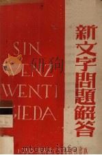 新文字问题解答（1950 PDF版）
