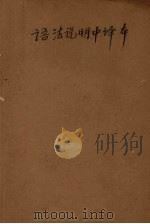 语法说明中译本（ PDF版）