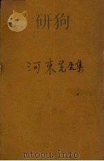 河东先生集（ PDF版）