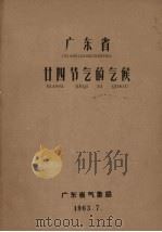 广东省24节气的气候 1963 PDF电子版封面 广东省气象局编