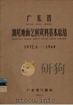 广东省汕尾地面气候资料基本总结 1952.8-1960 1962 PDF电子版封面 广东省气象局编