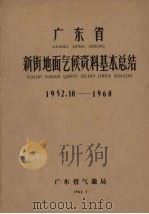广东省新街地面气候资料基本总结 1952.10-1960 1962 PDF电子版封面 广东省气象局编