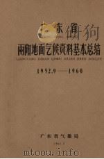 广东省两阳地面气候资料基本总结 1952.9-1960 1962 PDF电子版封面 广东省气象局编