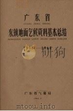 广东省东镇地面气候资料基本总结 1954-1960 1962 PDF电子版封面 广东省气象局编