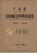 广东省台山地面气候资料基本总结 1953-1960 1962 PDF电子版封面 广东省气象局编
