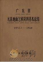 广东省元善地面气候资料基本总结 1952.7-1960 1962 PDF电子版封面 广东省气象局编