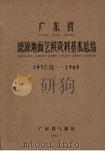 广东省琼海地面气候资料基本总结 1952.12-1960 1962 PDF电子版封面 广东省气象局编