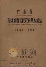 广东省南雄地面气候资料基本总结 1954.9-1960 1962 PDF电子版封面 广东省气象局编