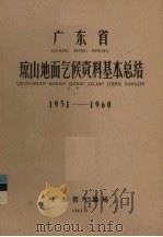 广东省琼山地面气候资料基本总结1951-1960 1962 PDF电子版封面 广东省气象局编
