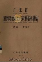 广东省涠洲岛地面气候资料基本总结 1956-1960 1962 PDF电子版封面 广东省气象局编