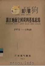 广东省湛江地面气候资料基本总结  1951-1960（1962 PDF版）