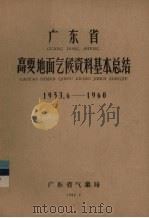 广东省高要地面气候资料基本总结 1953.6-1960 1962 PDF电子版封面 广东省气象局编