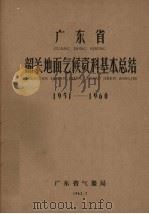 广东省韶关地面气候资料基本总结1951-1960 1962 PDF电子版封面 广东省气象局编