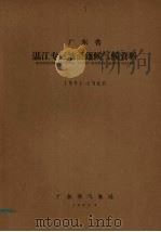 广东省湛江专区地面逐候气候资料  1951-1960（1963 PDF版）