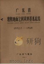 广东省惠阳地面气候资料基本总结  1952.7-1960（1962 PDF版）