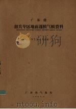 广东省韶关专区地面逐候气候资料  1951-1960（1963 PDF版）