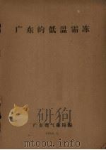 广东的低温霜冻（1962 PDF版）