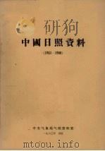 中国日照资料 1951-1960 1963 PDF电子版封面 中央气象局气候资料室编