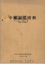 中国湿度资料 1951-1960 1963 PDF电子版封面 中央气象局气候资料室编