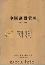 中国蒸发资料 1951-1960 1963 PDF电子版封面 中央气象局气候资料室编