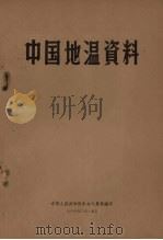中国地温资料 1958 PDF电子版封面 中华人民共和国中央气象局编