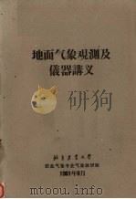 地面气象观测及仪器讲义（1961 PDF版）
