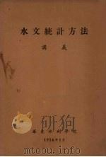 水文统计方法讲义（1956 PDF版）