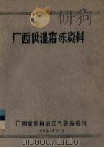 广西低温霜冻资料（1961 PDF版）