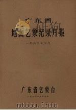 广东省地面气象纪录月报 1963年10月 1964 PDF电子版封面 广东省气象台编