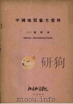 中国地质参考资料  2  地层表（1955 PDF版）
