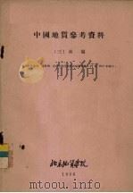 中国地质参考资料  3  秦岭（1956 PDF版）