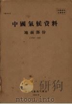 中国气候资料地面部分  1951-1960（1963 PDF版）
