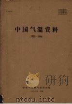 中国气温资料  1951-1960（1963 PDF版）
