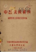中国气候资料 气压密度比容风速及风向编 1951 PDF电子版封面 中国科学院地球物理研究所编