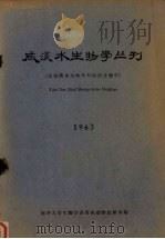 咸淡水生物学丛刊 包括淡水生物学与海洋生物学 1963 1963 PDF电子版封面 南开大学生物学系脊椎动物教研室编